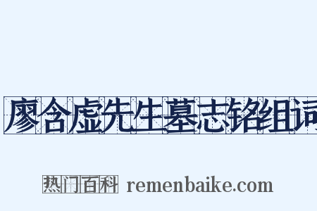 廖含虚先生墓志铭组词是什么意思的图片